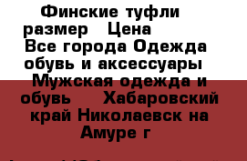 Финские туфли 44 размер › Цена ­ 1 200 - Все города Одежда, обувь и аксессуары » Мужская одежда и обувь   . Хабаровский край,Николаевск-на-Амуре г.